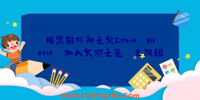 暗黑破坏神之父David